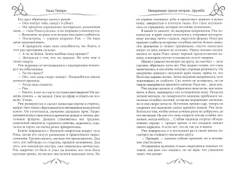Таша Танари: Танцующая среди ветров. Книга 1. Дружба