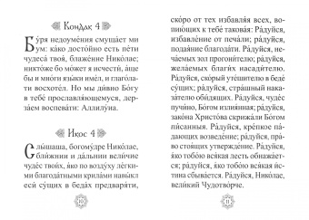 Акафист святителю Николаю Чудотворцу