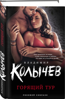 Владимир Колычев: Горящий тур