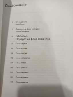 Елена Ржевская: Геббельс. Портрет на фоне дневника