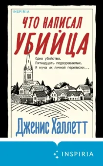 Дженис Халлетт: Что написал убийца