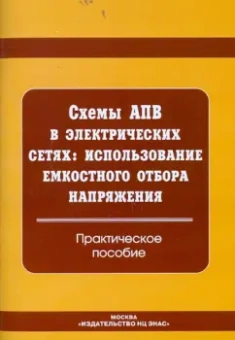 использование емкостного отбора напряжения. Практическое пособие: Схемы АПВ в электрических сетях