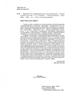 Раиса Павлова: Конфиденциальное делопроизводство. Учебное пособие для СПО