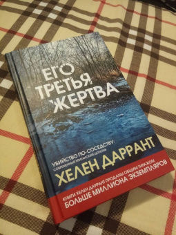 Хелен Даррант: Его третья жертва
