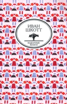 Шкотт (Болдырев) Иван Андреевич: Собрание сочинений