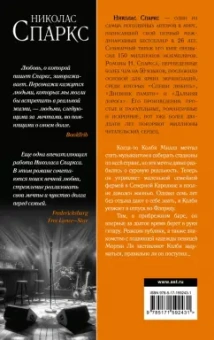 Николас Спаркс: Страна грез