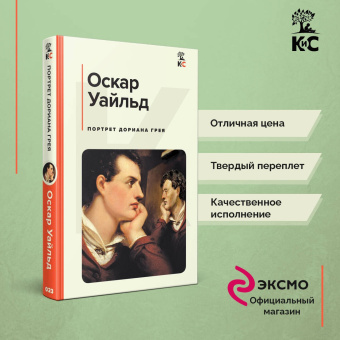 Оскар Уайльд: Портрет Дориана Грея
