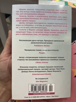 Лиана Мориарти: Большая маленькая ложь