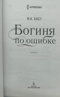 Филис Каст: Богиня по ошибке