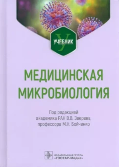 Зверев, Бойченко, Царев: Медицинская микробиология. Учебник для ВУЗов