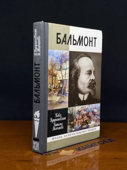 Куприяновский Павел Вячеславович; Молчанова Наталья Александровна: Бальмонт