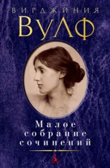 Вирджиния Вулф: Малое собрание сочинений