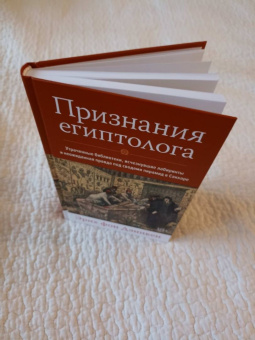 Эрих Дэникен: Признания египтолога. Утраченные библиотеки, исчезнувшие лабиринты и неожиданная правда