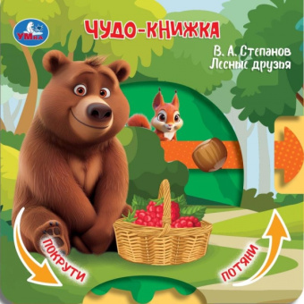 : Лесные друзья. Степанов В.А. (книжка с триг. и задвижками) 160х160 8 стр Умка в кор.40шт