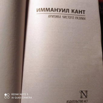 Иммануил Кант: Критика чистого разума