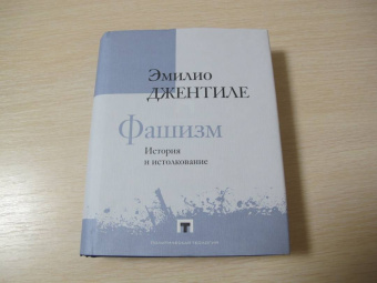 Эмилио Джентиле: Фашизм. История и истолкование