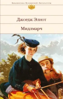 Джордж Элиот: Мидлмарч