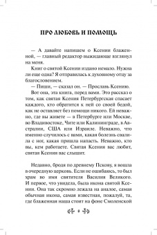 Анна Гиппиус: Проси с верой и любовью. Блаженная Ксения Петербургская