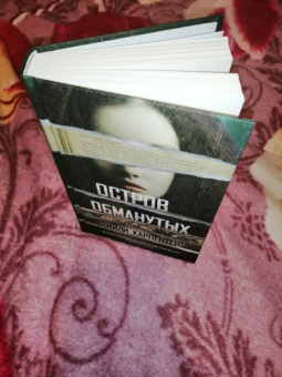 Эмили Карпентер: Остров обманутых