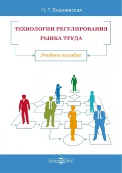 Нина Вишневская: Технологии регулирования рынка труда. Учебное пособие