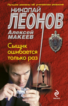 Леонов, Макеев: Сыщик ошибается только раз