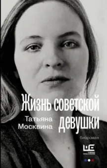 Татьяна Москвина: Жизнь советской девушки