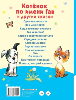 Остер Григорий Бенционович: Котёнок по имени Гав и другие сказки
