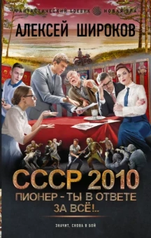 Алексей Широков: СССР 2010. Пионер - ты в ответе за всё!