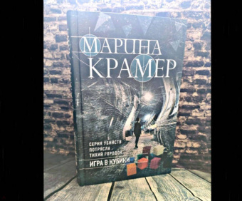 Марина Крамер: Игра в кубики