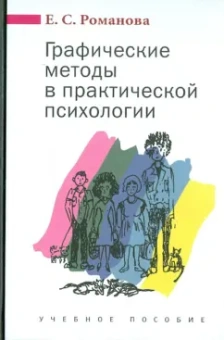 Евгения Романова: Графические методы в практической психологии