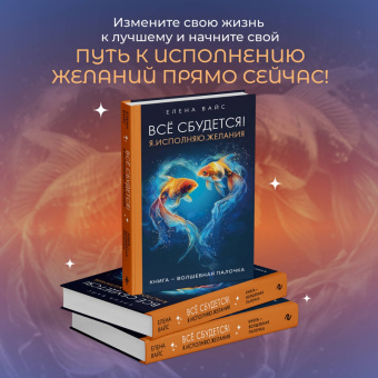 Елена Вайс: Всё сбудется! Я. Исполняю. Желания