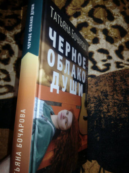 Татьяна Бочарова: Черное облако души