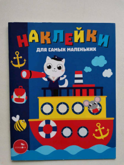 Лариса Маврина: Наклейки для самых маленьких. Выпуск 45. Пароходик