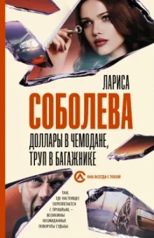Лариса Соболева: Доллары в чемодане, труп в багажнике