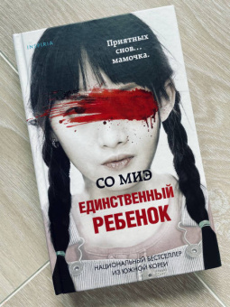 Миэ Со: Единственный ребенок