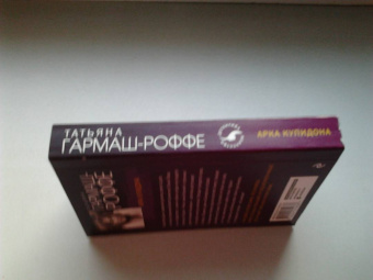 Татьяна Гармаш-Роффе: Арка Купидона