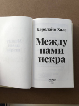 Кэролайн Халс: Между нами искра