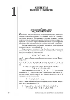 Шевелев, Шевелев, Писарева: Сборник задач по дискретной математике. СПО