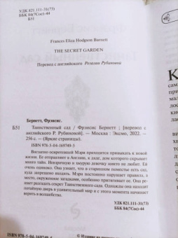 Фрэнсис Бёрнетт: Таинственный сад