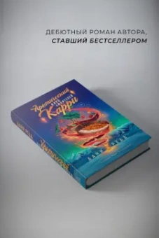 Дани Редд: Арктический клуб любителей карри