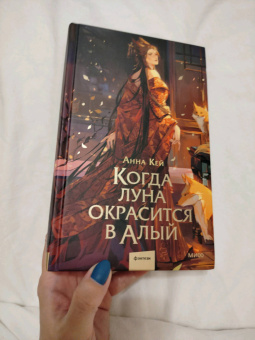 Анна Кей: Когда луна окрасится в алый