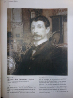 Громова, Ефремова: Коровин, Врубель, Кустодиев, Нестеров. Гении Серебряного века