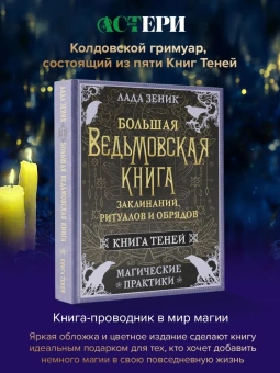 Лада Зеник: Большая ведьмовская книга заклинаний, ритуалов и обрядов. Магические практики. Книга теней