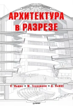 Льюис, Тсурумаки, Льюис: Архитектура в разрезе