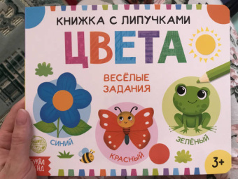 Евгения Сачкова: Книжка с липучками "Цвета"