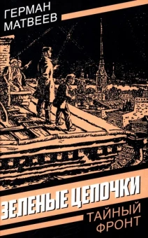 Матвеев Герман Иванович: Зеленые цепочки