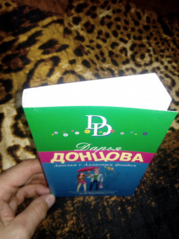 Дарья Донцова: Авоська с Алмазным фондом