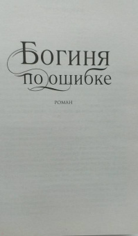 Филис Каст: Богиня по ошибке