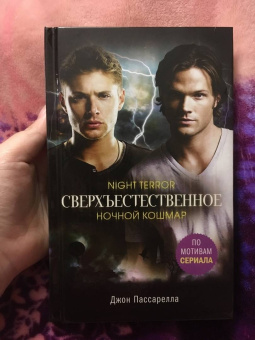 Джон Пассарелла: Сверхъестественное. Ночной кошмар