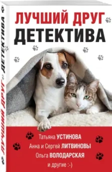 Устинова, Литвинова, Литвинов: Лучший друг детектива